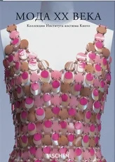 Мода XX века. Коллекция Института костюма Киото.