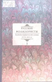 Русские фольклористы : биобиблиогр. слов. XVIII-XIX вв. : [в 5 т.] 
