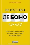 Боно, Э. де Искусство думать. Латеральное мышление как способ решения сложных задач