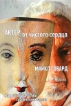 Говард, М. Актер от чистого сердца. Как раскрыть в себе сценический талант 