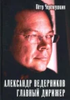 Черемушкин П. Г., Александр Ведерников, главный дирижер. Книга-альбом
