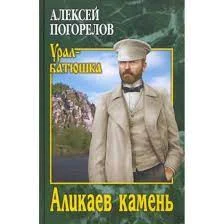 Погорелов А. С., Аликаев камень