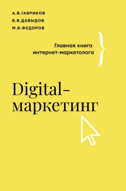 Гавриков А. В., Digital-маркетинг. Главная книга интернет-маркетолога
