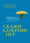 Бассетт К., Скажи аллергии нет