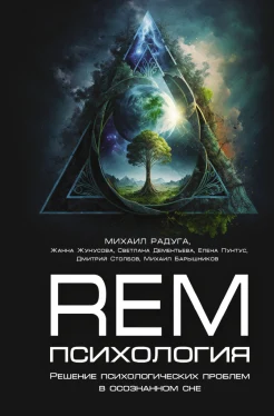 Радуга М., REM-психология. Решение психологических проблем в осознанном сне