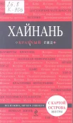 Кульков, Е. Н. Хайнань: [путеводитель с картой острова внутри 