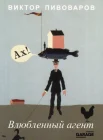Пивоваров, В. Влюбленный агент 