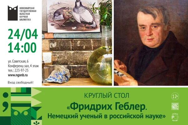 Фридрих Геблер. Немецкий ученый в российской науке