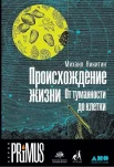 Никитин М. А., Происхождение жизни. От туманности до клетки (Серия PRiMUS; Книжные проекты Дмитрия Зимина)