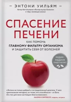 Уильям Э., Спасение печени: как помочь главному фильтру организма и защитить себя от болезней
