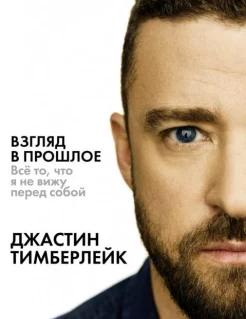 Тимберлейк, Д. Р., Взгляд в прошлое: всё то, что я не вижу перед собой