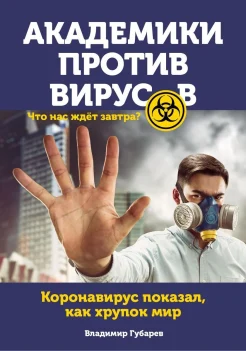 Владимир Губарев "Академики против вирусов"