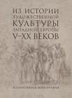 Из истории художественной культуры Западной Европы V-XX веков: коллективная монография