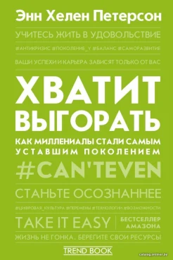 Петерсон Э. Х., Хватит выгорать. Как миллениалы стали самым уставшим поколением
