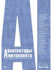 Форд М., Архитекторы интеллекта. Вся правда об искусственном интеллекте от его создателей
