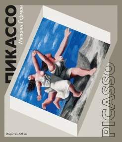 Герман, М. Ю. Пикассо. Путь к триумфу 