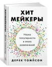 Томпсон Д., Хитмейкеры. наука популярности в эпоху развлечений