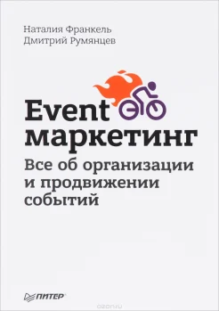 Франкель Н., Event-маркетинг. Все об организации и продвижении событий
