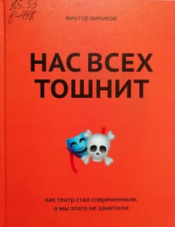 Вилисов, В. Нас всех тошнит. Как театр стал современным, а мы этого не заметили 