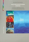 Байдин, В. В., Под бесконечным небом. Образы мироздания в русском искусстве