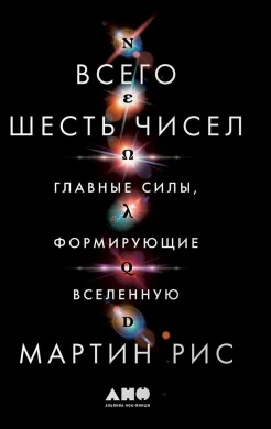 Рис М., Всего шесть чисел. Главные силы, формирующие Вселенную