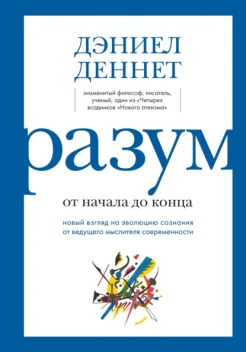 Деннет Д. К., Разум от начала до конца. Новый взгляд на эволюцию сознания от ведущего мыслителя современности