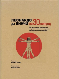 Аме-Льюис Ф., Леонардо да Винчи за 30 секунд. 50 величайших изобретений и идей, на изучение которых вы потратите всего полминуты