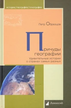 Образцов П. А., Причуды географии. Удивительные истории о странах самых разных