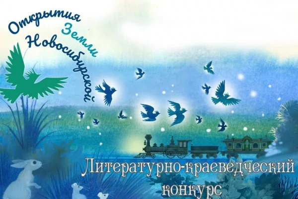 «Открытия Земли Новосибирской»: итоги