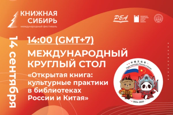 «Открытая книга: культурные практики в библиотеках России и Китая»