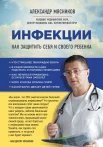 Мясников А. Инфекции. Как защитить себя и своего ребёнка