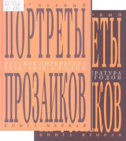 Русская литература 1920-1930-х годов. Портреты прозаиков : [в 3 т.]