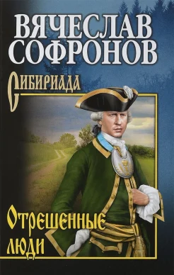 Софронов В. Ю., Отрешённые люди