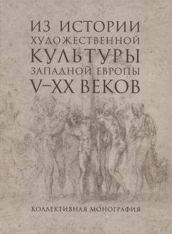 Из истории художественной культуры Западной Европы V-XX веков: коллективная монография