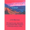 Шустова А.М., Историческое значение экспедиции Н.К. Рериха в Центральную Азию