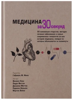 Кокс Ф., Медицина за 30 секунд. 50 важнейших открытий, методик лечения заболевания и самых современных технологий за всю историю медицины, каждые из которых объясняются за полминуты