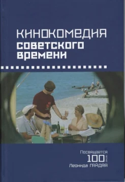 Кинокомедия советского времени: история, звучания, подтексты. Посвящается 100-летию Леонида Гайдая