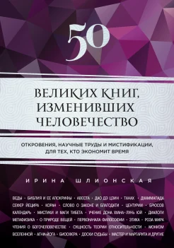 Шлионская И. 50 великих книг, изменивших человечество: