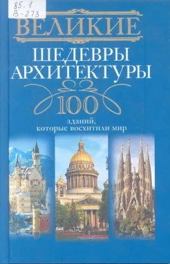 Великие шедевры архитектуры: 100 зданий, которые восхитили мир 