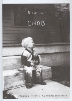 Линч Д., Комната снов