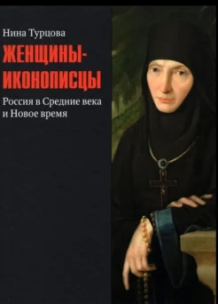 Турцова Н. М., Женщины-иконописцы. Россия в Средние века и Новое время