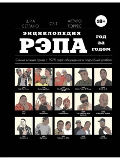  Серрано Ш., Энциклопедия рэпа. Год за годом. Самые важные рэп-песни, начиная с 1979 года. Обсуждение, комментарии, разбор