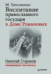 Евтушенко, М. М. Воспитание православного государя в Доме Романовых 