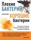 Мартин Блейзер. Плохие бактерии, хорошие бактерии