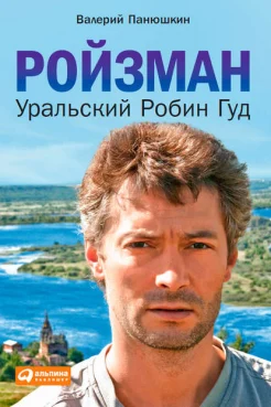 Панюшкин, В. В. Ройзман. Уральский Робин Гуд 