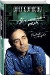 Борисов, О. И. Абсолютный ноль : дневники и интервью 