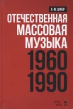 Цукер, А. М., Отечественная массовая музыка, 1960-1990 