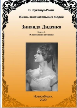 Лукашук-Ромм В., Зинаида Диденко. Жизнь замечательных людей. Книга 1