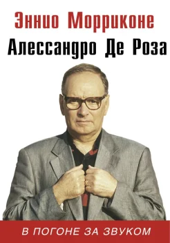  Морриконе Э., В погоне за звуком 