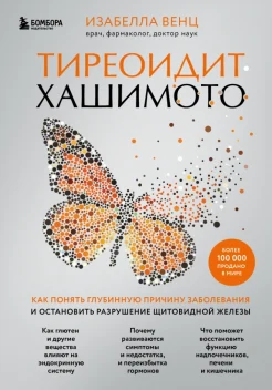 Венц И., Тиреоидит Хашимото. Как понять глубинную причину заболевания и остановить разрушение щитовидной железы